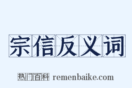 宗信反义词是什么意思的图片